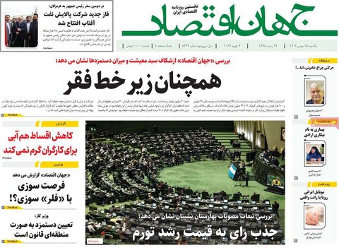 صفحه اول روزنامه‌های اقتصادی ایران شنبه ۱۴ بهمن