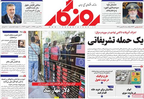 صفحه اول روزنامه‌های اقتصادی ایران شنبه ۱۴ بهمن
