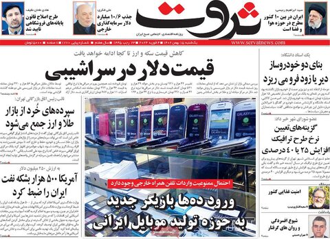صفحه اول روزنامه‌های اقتصادی ایران شنبه ۱۴ بهمن