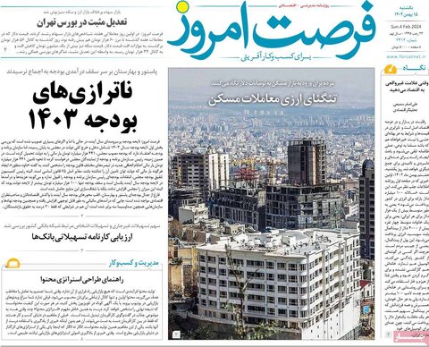 صفحه اول روزنامه‌های اقتصادی ایران شنبه ۱۴ بهمن