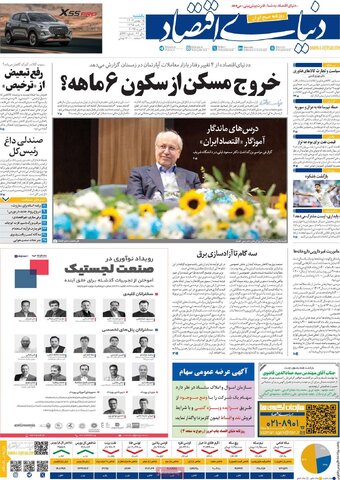 صفحه اول روزنامه‌های اقتصادی ایران شنبه ۱۴ بهمن