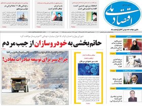 صفحه اول روزنامه های اقتصادی ایران سه شنبه ۱۶ بهمن