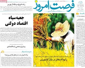 صفحه اول روزنامه های اقتصادی ایران چهار شنبه ۱۸ بهمن