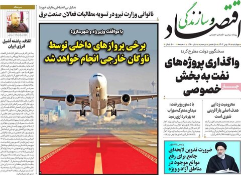 صفحه اول روزنامه های اقتصادی ایران چهار شنبه ۱۷ بهمن