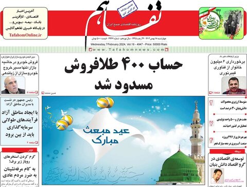 صفحه اول روزنامه های اقتصادی ایران چهار شنبه ۱۷ بهمن