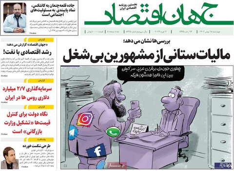 صفحه اول روزنامه های اقتصادی ایران چهار شنبه ۱۷ بهمن
