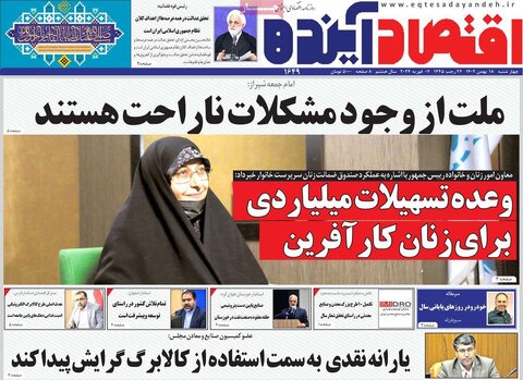 صفحه اول روزنامه های اقتصادی ایران چهار شنبه ۱۷ بهمن