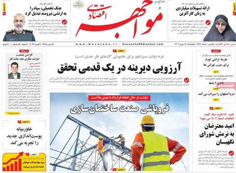 صفحه اول روزنامه های اقتصادی ایران چهار شنبه ۱۷ بهمن