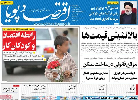 صفحه اول روزنامه های اقتصادی ایران چهار شنبه ۱۷ بهمن