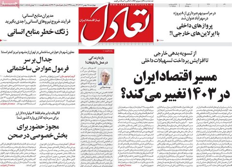 صفحه اول روزنامه های اقتصادی ایران چهار شنبه ۱۷ بهمن