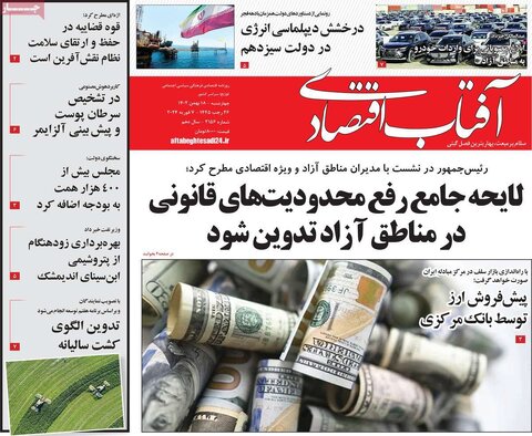 صفحه اول روزنامه های اقتصادی ایران چهار شنبه ۱۷ بهمن