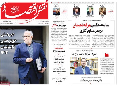 صفحه اول روزنامه های اقتصادی ایران چهار شنبه ۱۷ بهمن