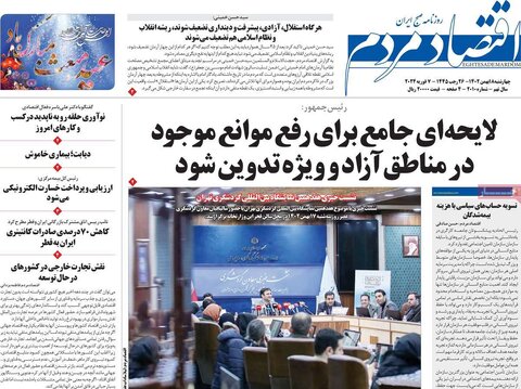 صفحه اول روزنامه های اقتصادی ایران چهار شنبه ۱۷ بهمن