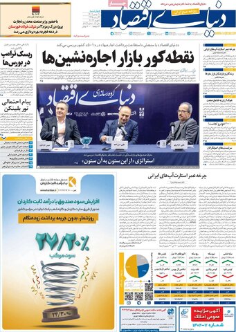صفحه اول روزنامه های اقتصادی ایران چهار شنبه ۱۷ بهمن