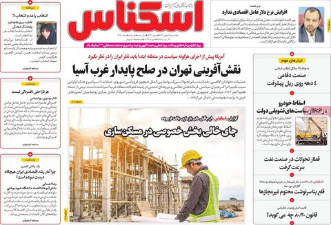 صفحه اول روزنامه های اقتصادی ایران چهار شنبه ۱۷ بهمن