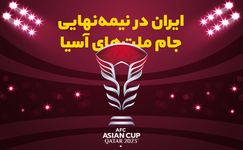 ایران در نیمه‌نهایی جام ملت‌های آسیا/ اولین طلسم ۴۸ ساله می‌شکند؟
