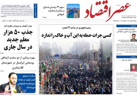 صفحه اول روزنامه های اقتصادی ایران دوشنبه 23 بهمن