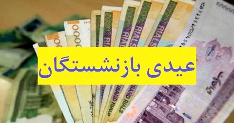 واریز عیدی بازنشستگان تأمین اجتماعی آغاز شد عیدی+بازنشستگان