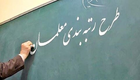 پایان رتبهبندی ۱۰۱ هزار نفر از معلمان فاقد رتبه معلمان