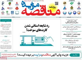 صفحه اول روزنامه های اقتصادی ایران سه شنبه ۲۴ بهمن