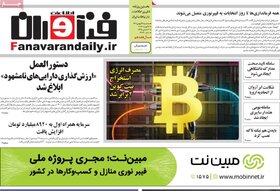 صفحه اول روزنامه های اقتصادی ایران سه شنبه ۲4 بهمن