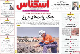 صفحه اول روزنامه های اقتصادی ایران سه شنبه ۲4 بهمن