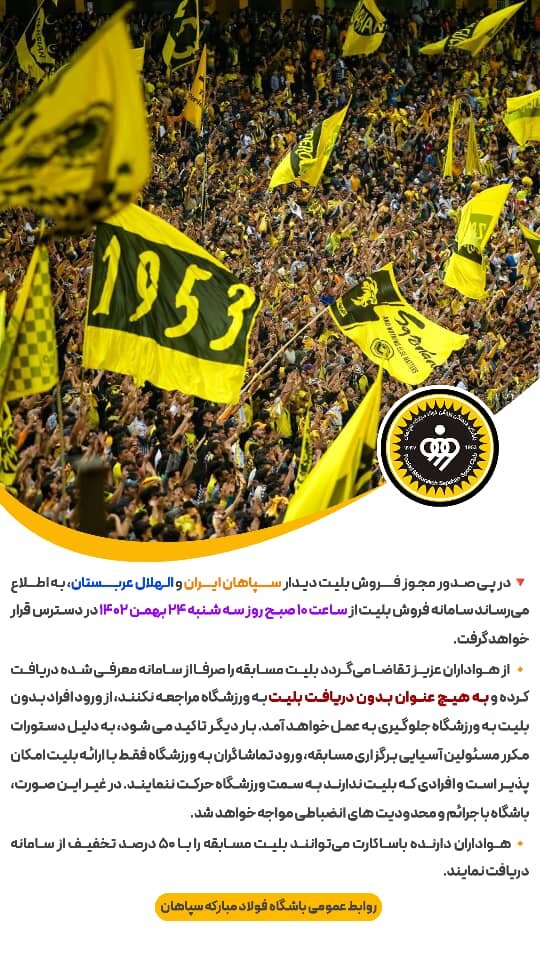 اعلام زمان بلیتفروشی دیدار سپاهان - الهلال