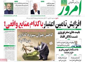 صفحه اول روزنامه های اقتصادی ایران سه شنبه ۲۴ بهمن