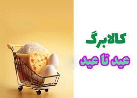 طرح کالابرگ «عید تا عید» از افزایش بی‌دلیل قیمت‌ها جلوگیری می‌کند