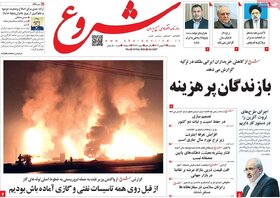 صفحه اول روزنامه های اقتصادی ایران چهار شنبه ۲۵ بهمن