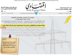 صفحه اول روزنامه های اقتصادی ایران چهار شنبه ۲۵ بهمن