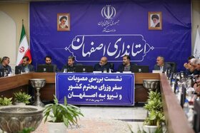 مصوبات سفرهای پیشین وزیر کشور به اصفهان بررسی و پیگیری شد