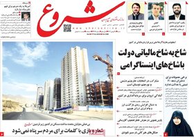 صفحه اول روزنامه های اقتصادی ایران پنجشنبه ۲۶ بهمن