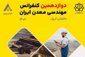 ۲۶۰ مقاله علمی به کنفرانس مهندسی معدن ایران ارسال شد