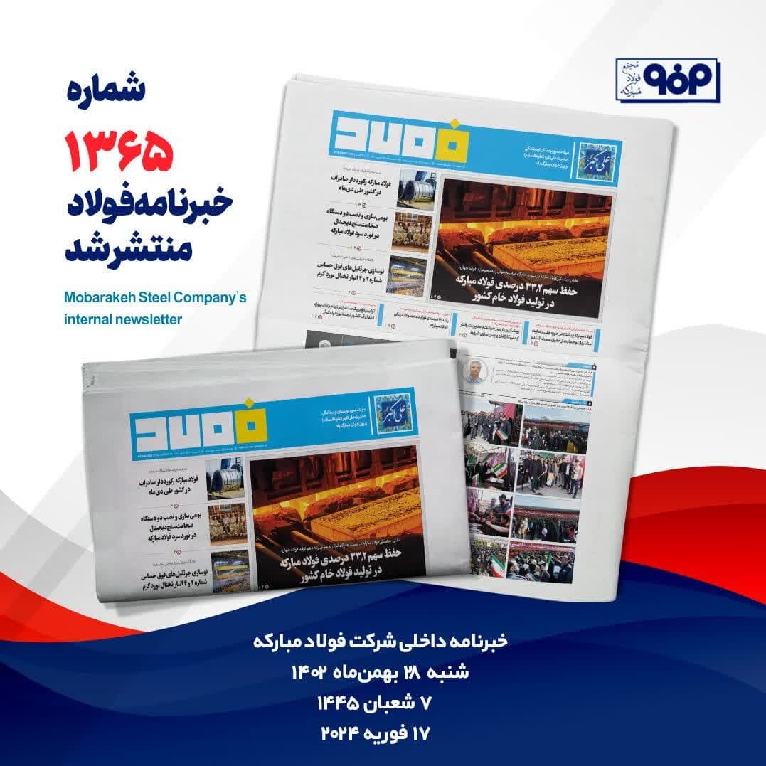 خبرنامه شماره ۱۳۶۵فولاد منتشر شد