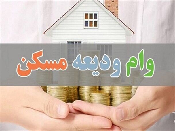 سهمیه جدید وام ۲۰۰ میلیون تومانی ودیعه مسکن ابلاغ شد