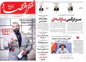 صفحه اول روزنامه های اقتصادی ایران شنبه ۲۸ بهمن
