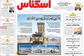 صفحه اول روزنامه های اقتصادی ایران شنبه ۲۸ بهمن