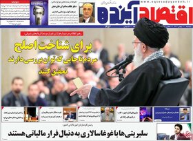 صفحه اول روزنامه های اقتصادی ایران یکشنبه ۲۹ بهمن
