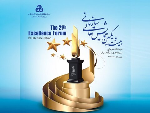 بیست و یکمین همایش ملی تعالی سازمانی فردا برگزار می شود تعالی سازمانی