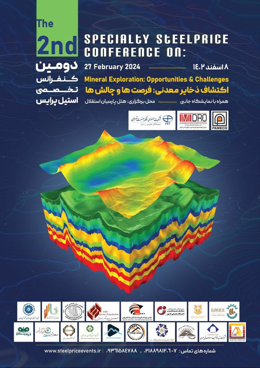دومین کنفرانس تخصصی استیل پرایس برگزار میشود