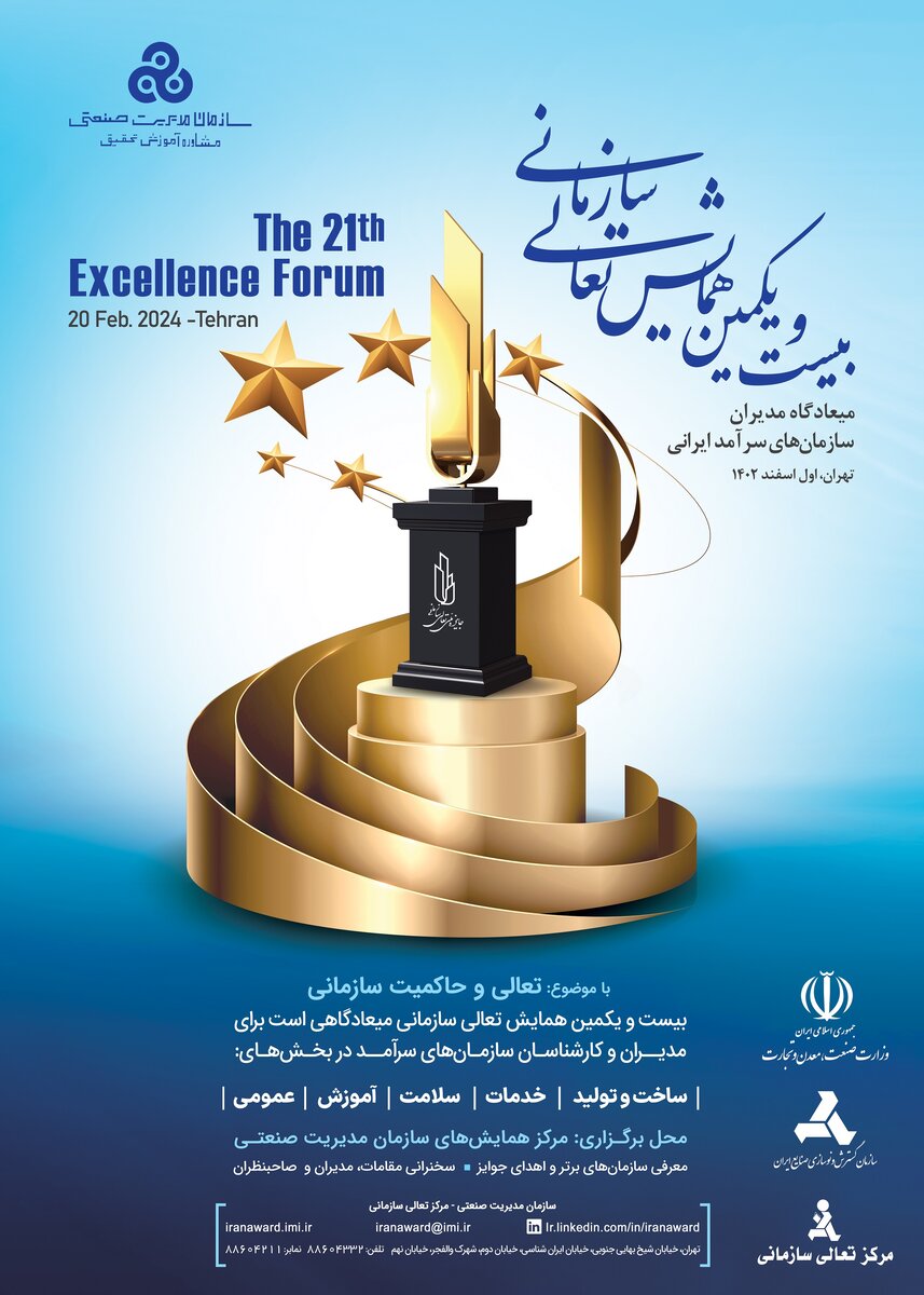 بیست و یکمین همایش ملی تعالی سازمانی فردا برگزار می شود