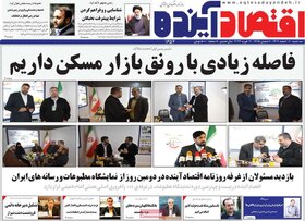 صفحه اول روزنامه های اقتصادی ایران دو شنبه ۳۰ بهمن