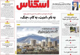 صفحه اول روزنامه های اقتصادی ایران دو شنبه ۳۰ بهمن