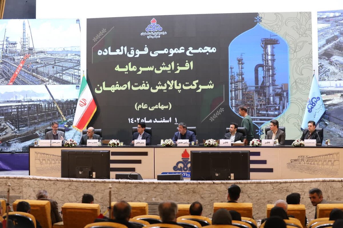 سرمایه گذاری شرکت پالایش نفت اصفهان در بورس به ۳۷۱ هزار میلیارد ریال افزایش یافت