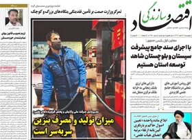 صفحه اول روزنامه های اقتصادی ایران سه شنبه ۱ اسفند