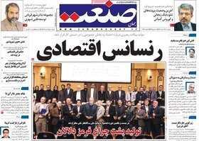 صفحه اول روزنامه های اقتصادی ایران سه شنبه ۱ اسفند