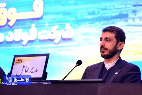 مجمع عمومی فوق‌العاده شرکت فولاد مبارکه