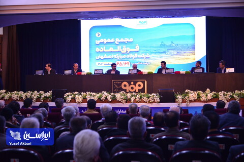 مجمع عمومی فوق‌العاده شرکت فولاد مبارکه