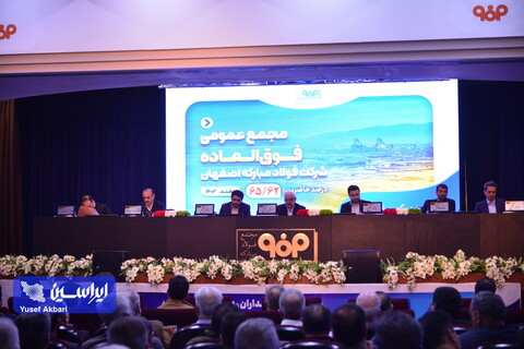 مجمع عمومی فوق‌العاده شرکت فولاد مبارکه